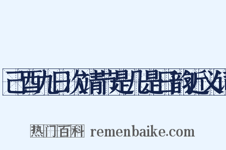 己酉九日次靖节是几是日韵近义词是什么意思的图片